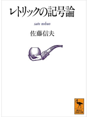 cover image of レトリックの記号論